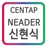센탑(CENTAP) 니더 신현식 모바일 명함