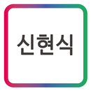 센탑(CENTAP) 니더 신현식 모바일 명함_구직 구인 APK