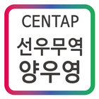 센탑(CENTAP) 선우무역 양우영 모바일 명함 أيقونة