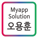 오용훈(Myapp Solution) icône