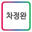 차정완 모바일 앱_동양중 방송인-APK