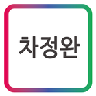 차정완 모바일 앱_동양중 방송인 icône