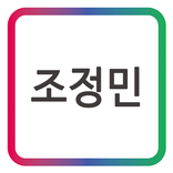 조정민 H솔루션_모바일 명함