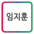 (주)LCN 임지훈 모바일 명함 icône