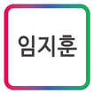 (주)LCN 임지훈 모바일 명함