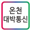APK 온천대박통신~최신 스마트폰 휴대폰 핸드폰 매장