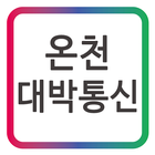 온천대박통신~최신 스마트폰 휴대폰 핸드폰 매장 아이콘