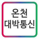 온천대박통신~최신 스마트폰 휴대폰 핸드폰 매장 icon