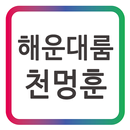 해운대룸 천멍훈 모바일 명함 APK