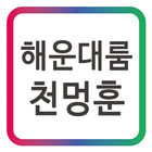 해운대룸 천멍훈 모바일 명함 ikona