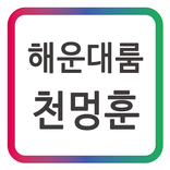 해운대룸 천멍훈_비지니스 접대 룸싸롱 업계의전설_이진우