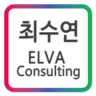 최수연 ELVA Consulting 모바일 명함 ikon