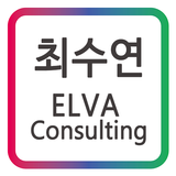 최수연 ELVA Consulting 모바일 명함 icône