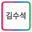 GAK 종합보험_김수석 모바일 명함