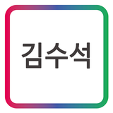 GAK 종합보험_김수석 모바일 명함 icône