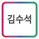 GAK 종합보험_김수석 모바일 명함 APK