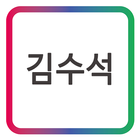 GAK 종합보험_김수석 모바일 명함 icon