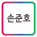 APK 손준호 DLiM 디자인 모바일 명함