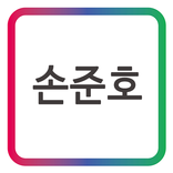 손준호 DLiM 디자인 모바일 명함