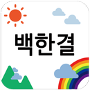 APK 백한결 성장 앨범