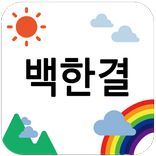 백한결 성장 앨범