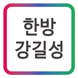 한방 강길성 모바일 명함
