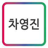 차영진 드림플래닝_모바일 명함