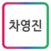 차영진 드림플래닝_모바일 명함