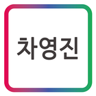 차영진 드림플래닝_모바일 명함 圖標