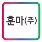 훈마(주) _최경호_ 모바일 명함 ikona