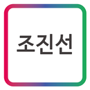 다감솔루션 조진선 앱비(AppBe) 모바일 명함 APK