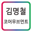 김명철 코어무브먼트 모바일 명함 APK