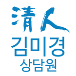 청인 힐링바이오 전문상담사 김미경 모바일 명함