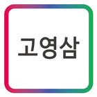 조은누리 고영삼 모바일 명함 icon