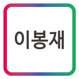 이봉재_국민의 기업 케이티 올레_KT_Olleh