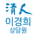 청인 힐링바이오 전문상담사 이경희 모바일 명함