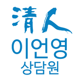 청인 힐링바이오 전문상담사 이언영 모바일 명함