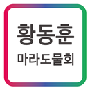 황동훈 마라도물회 모바일 명함-APK