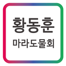 APK 황동훈 마라도물회 모바일 명함