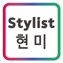 APK 현미 Stylist _ 서면 새마을 미장원 미용실