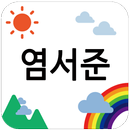 APK 염서준 성장앨범 _ 김민정