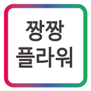 짱짱플라워 박공수 모바일 명함 APK