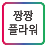 짱짱플라워 박공수 모바일 명함