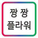APK 짱짱 플라워_박공수_전국 꽃배달 서비스