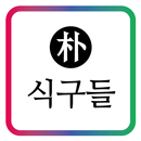 APK 朴가네 식구들_박가네 식구들