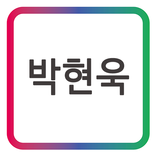 박현욱 모바일 명함_나의 모든 것