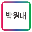 박원대 신영하이텍(주) 모바일 명함 ไอคอน