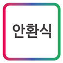 안환식 skynet - 모바일 명함 APK