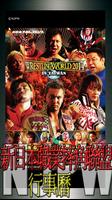 新日本職業摔角聯盟 NJPW行事曆 ポスター