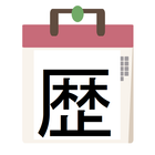 日めくり日本史/DailyJapanHistory ícone